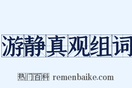 游静真观组词是什么意思的图片